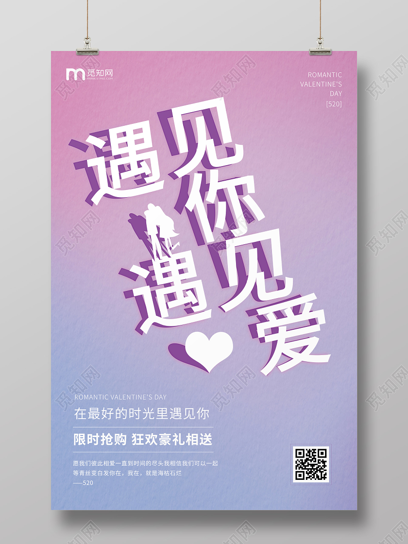 创意简约剪纸风格镂空字体渐变色背景520遇见你遇见爱宣传海报