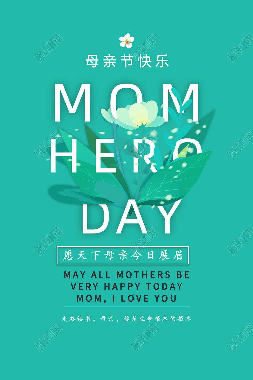 绿色平面母亲节宣传海报