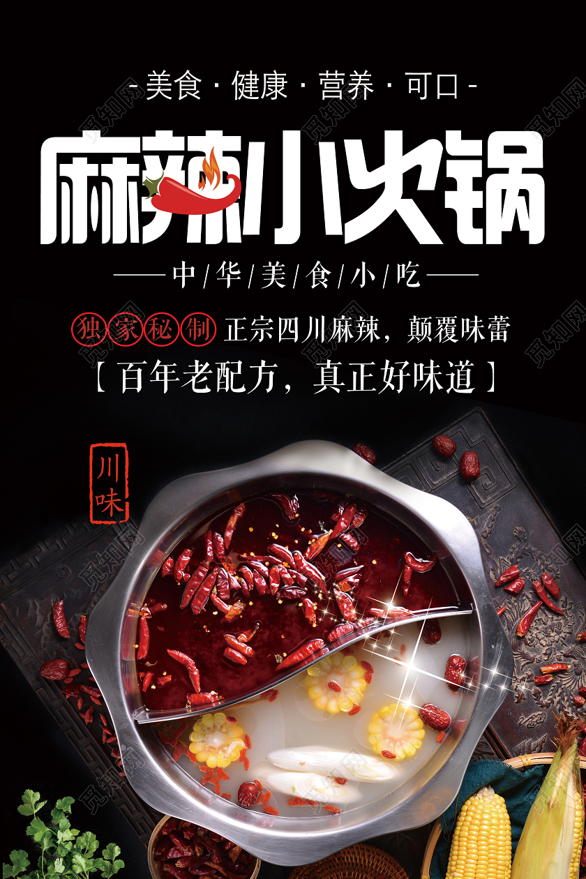 黑色简约麻辣小火锅餐饮美食小火锅海报