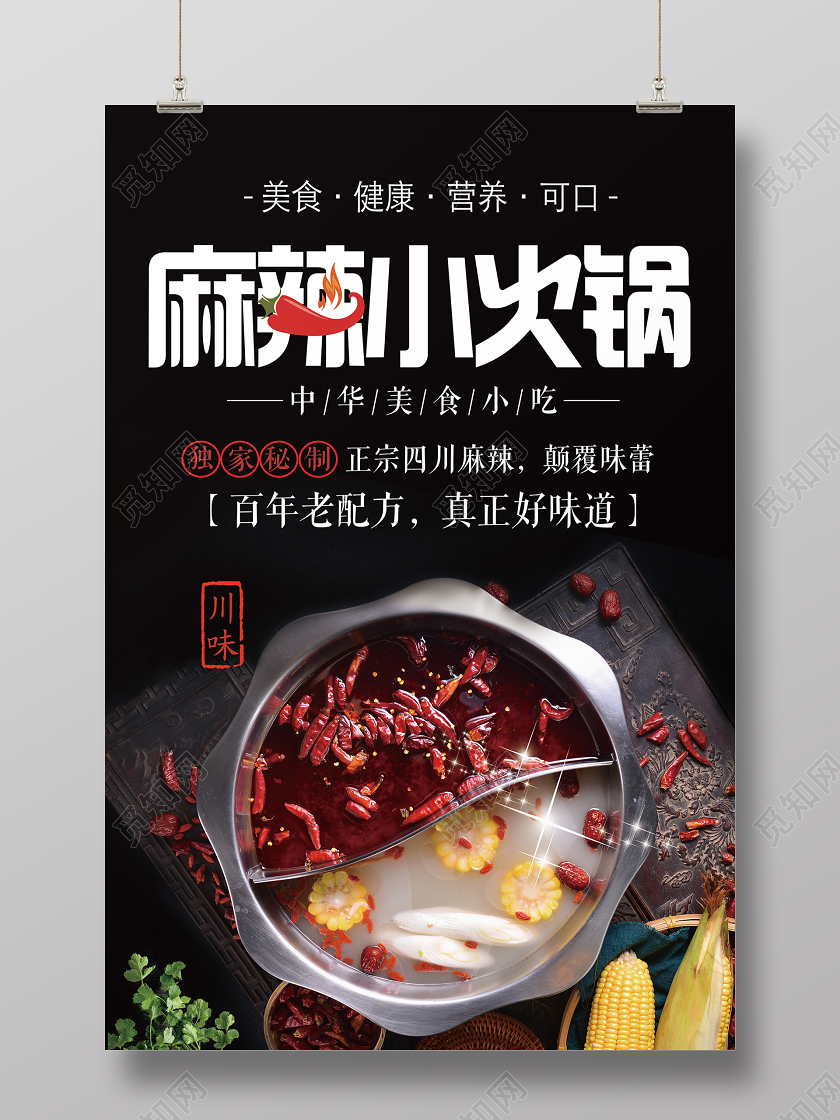 黑色简约麻辣小火锅餐饮美食小火锅海报