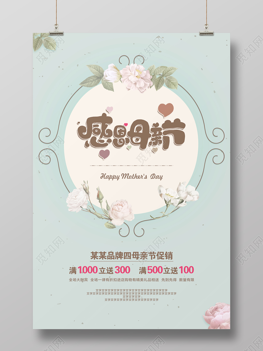 清新母亲节感恩母亲节节日海报