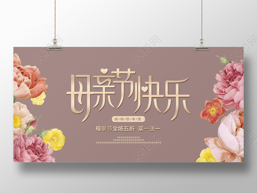 庄重大气母亲节快乐促销展板