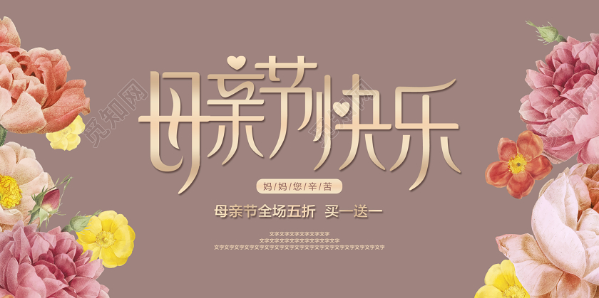庄重大气母亲节快乐促销展板