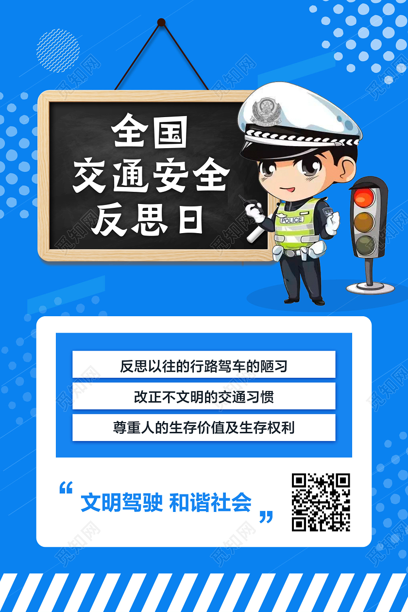 蓝色简约全国交通安全反思日宣传海报