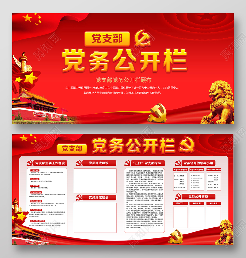 红色党风党务公开栏党课党建党政党支部展板