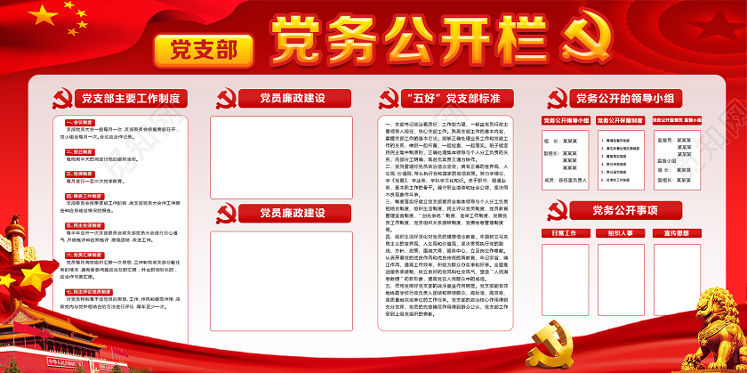 红色党风党务公开栏党课党建党政党支部展板