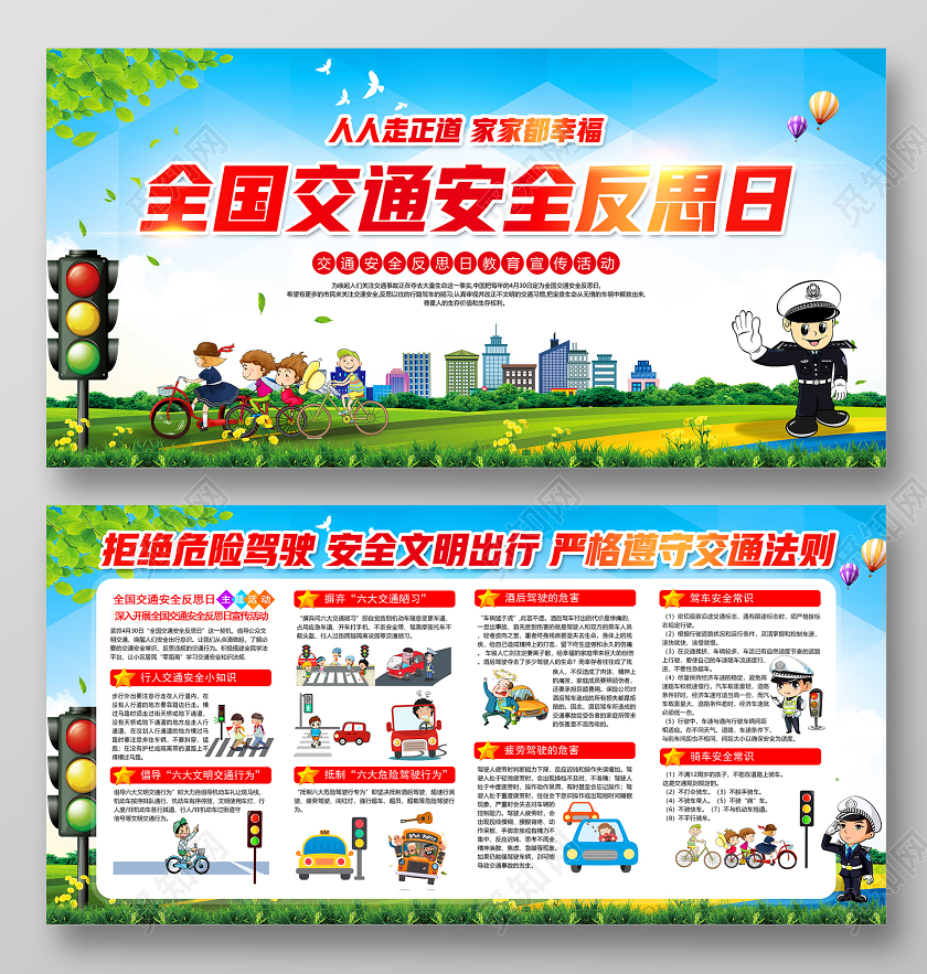 蓝色全国交通安全反思日教育宣传活动展板