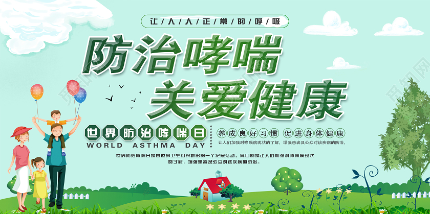 清新绿色世界防治哮喘日防治哮喘关爱健康宣传双面展板