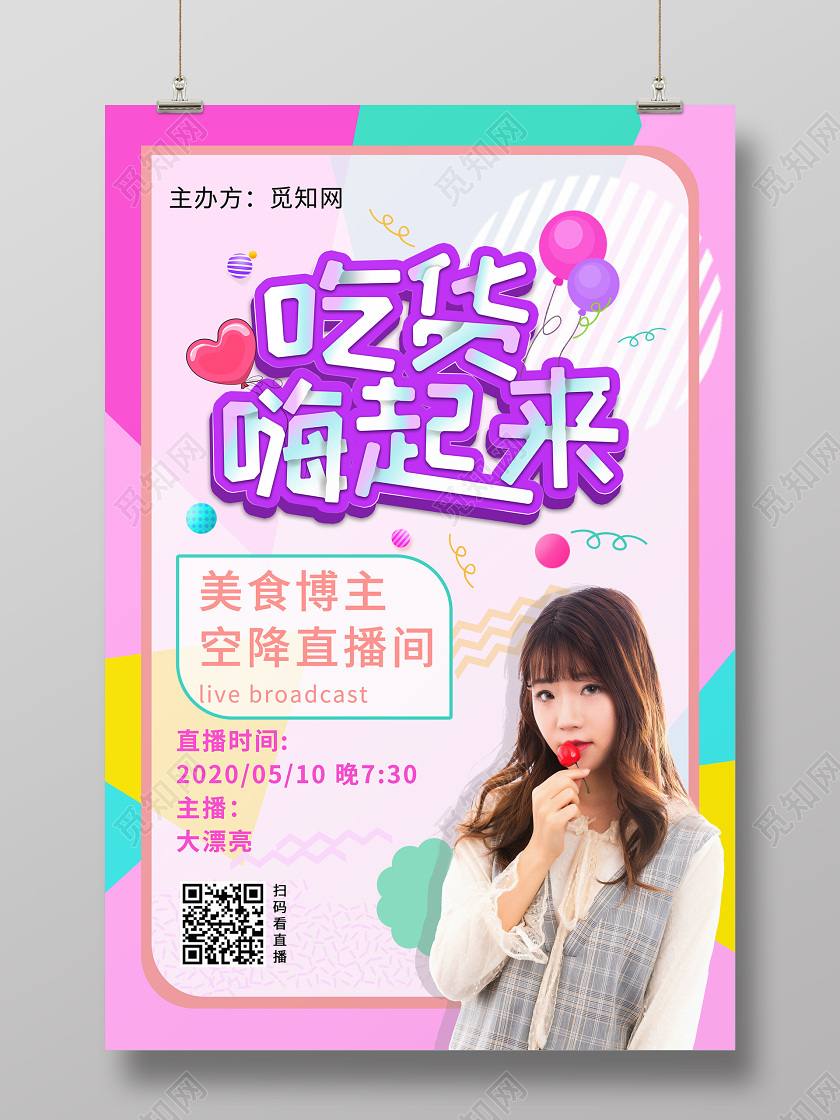 紫色炫彩时尚吃货嗨起来美食直播培训海报