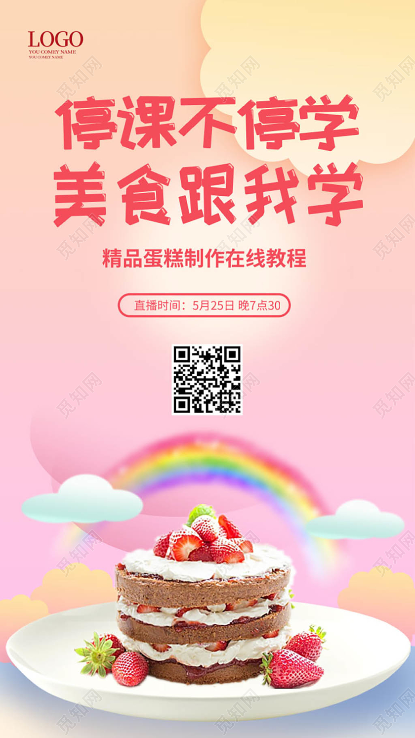 粉红色卡通创意停课不停学美食跟我学美食培训手机ui广告h5美食直播