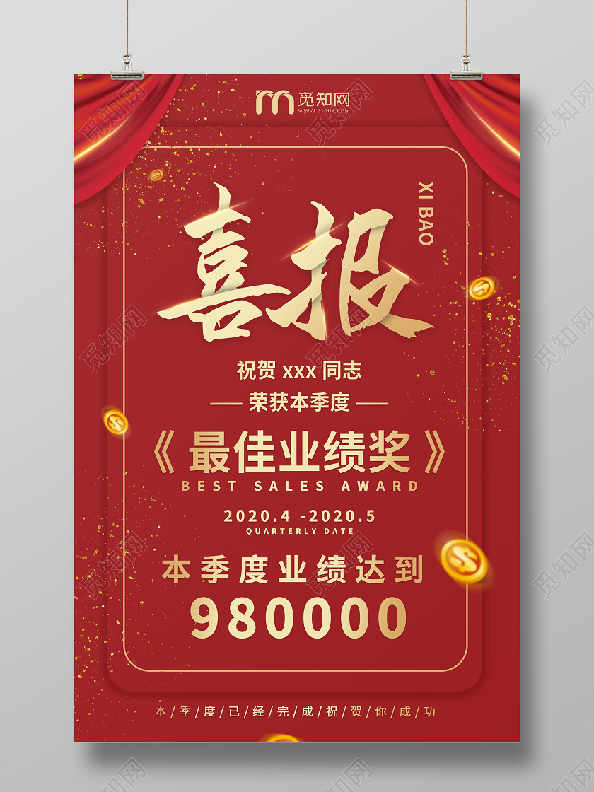 深红色喜庆大气喜报2020年季度奖海报设计获奖喜报
