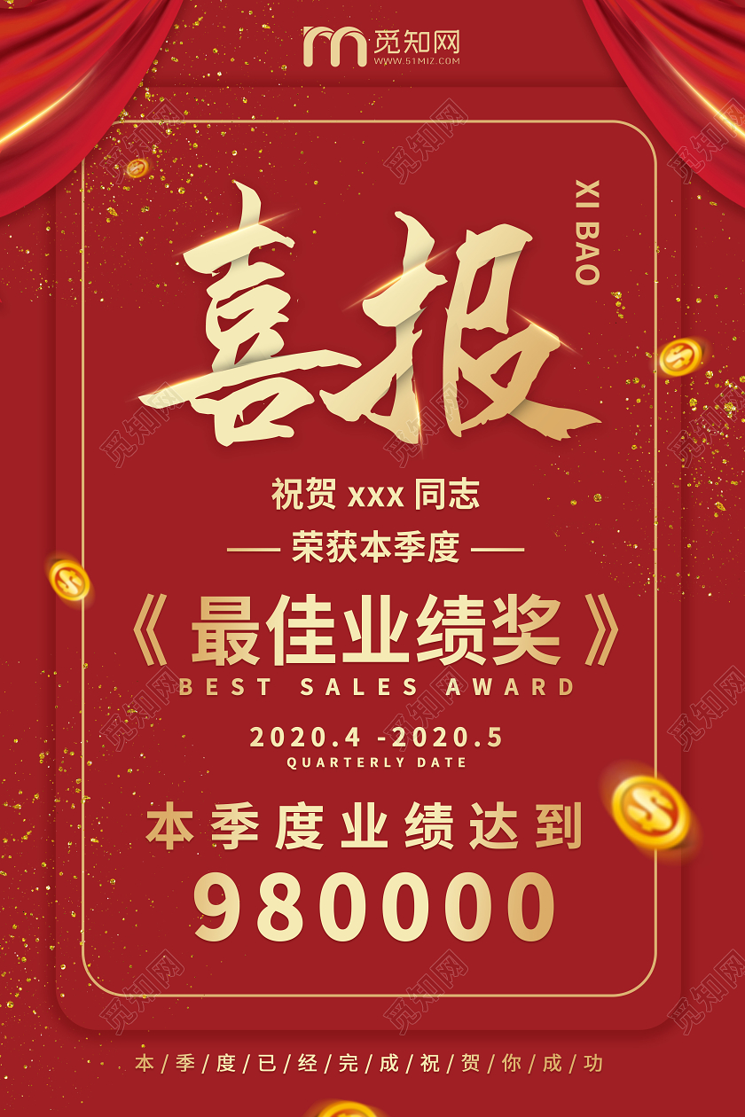 深红色喜庆大气喜报2020年季度奖海报设计获奖喜报
