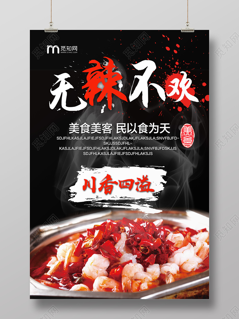 黑色简约无辣不欢川菜美食海报
