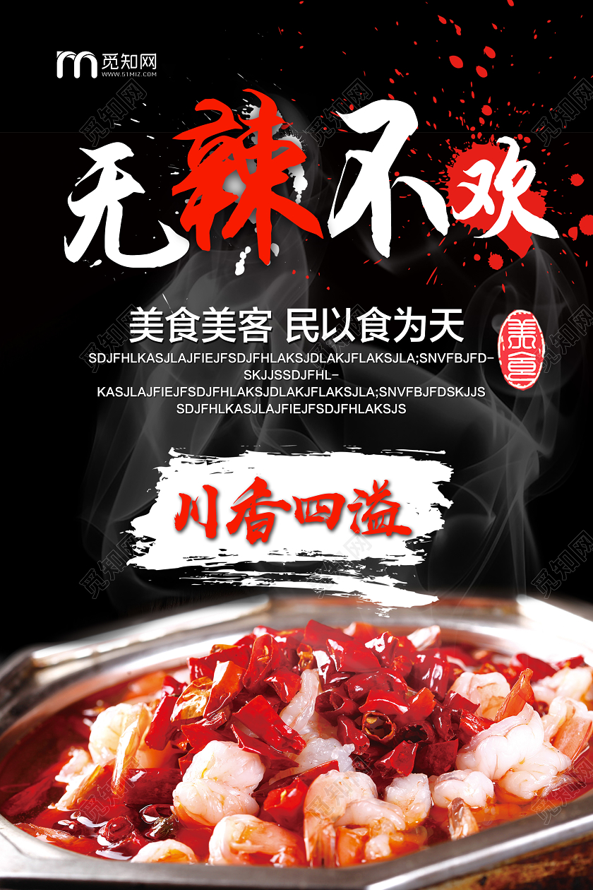 黑色简约无辣不欢川菜美食海报