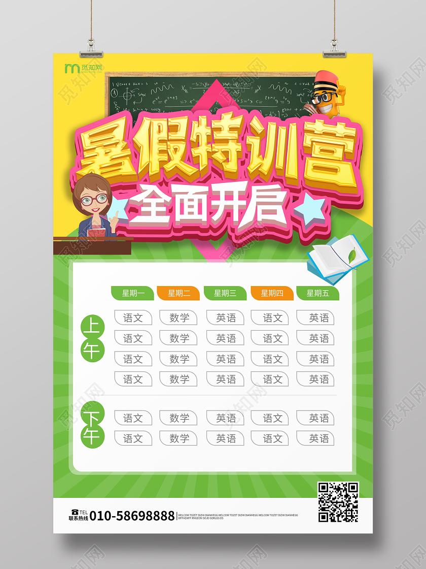 黄绿色卡通立体字暑假特训营全面开启暑假培训课程表海报暑假课程表