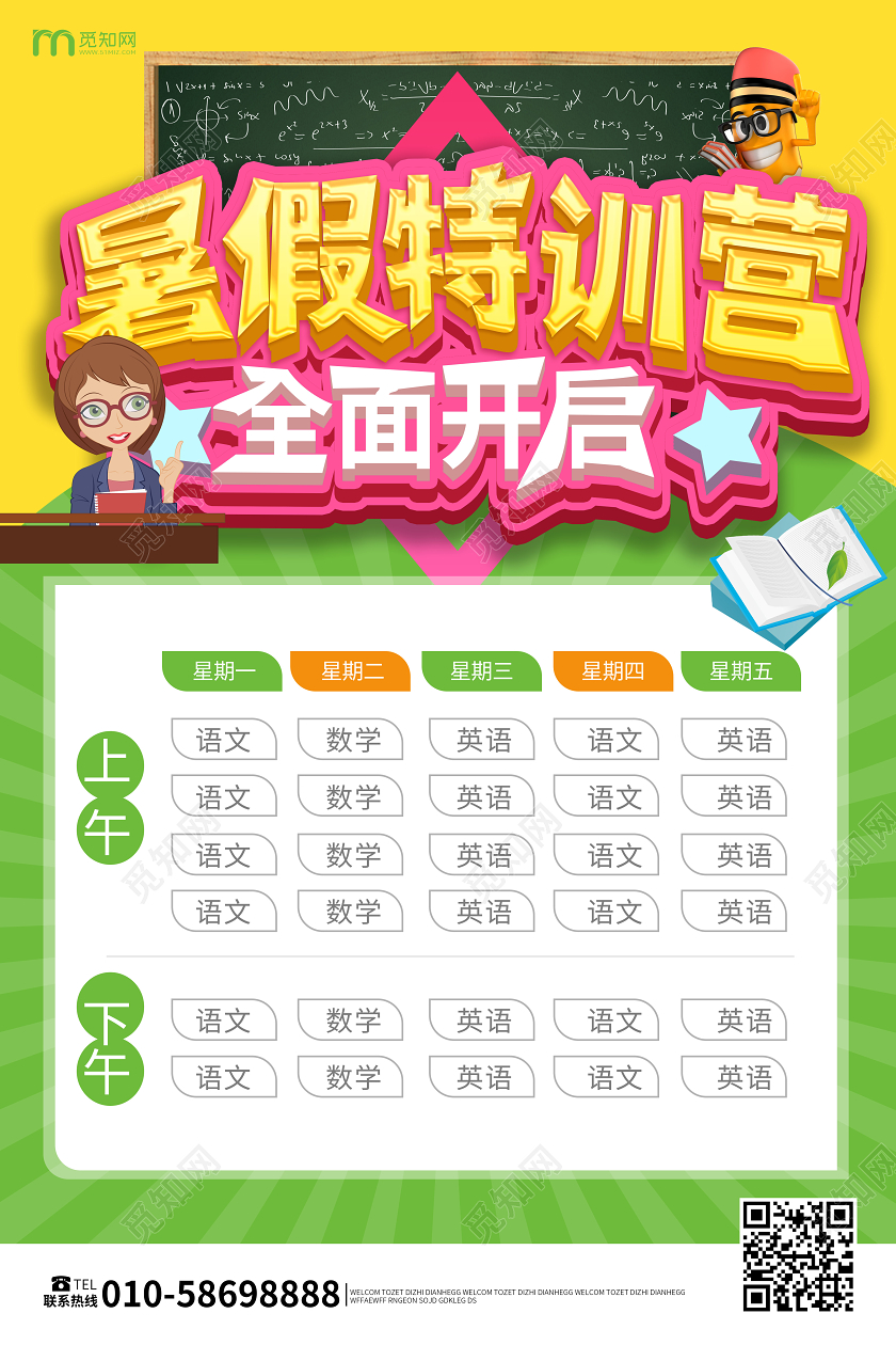 黄绿色卡通立体字暑假特训营全面开启暑假培训课程表海报暑假课程表