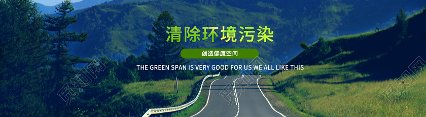 蓝色简洁大气清除环境污染创造健康空间企业banner设计企业网站banner
