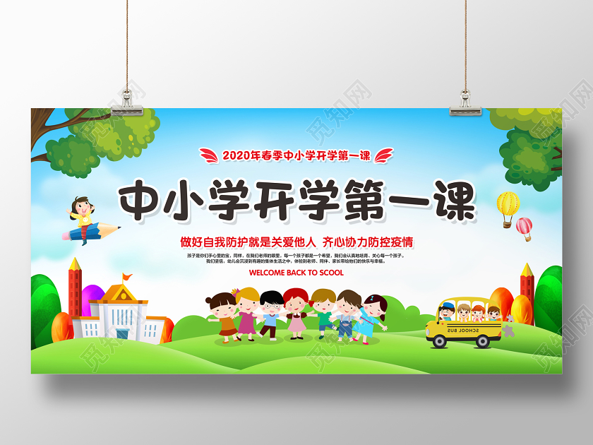 彩色简约中小学开学第一课开学季宣传展板