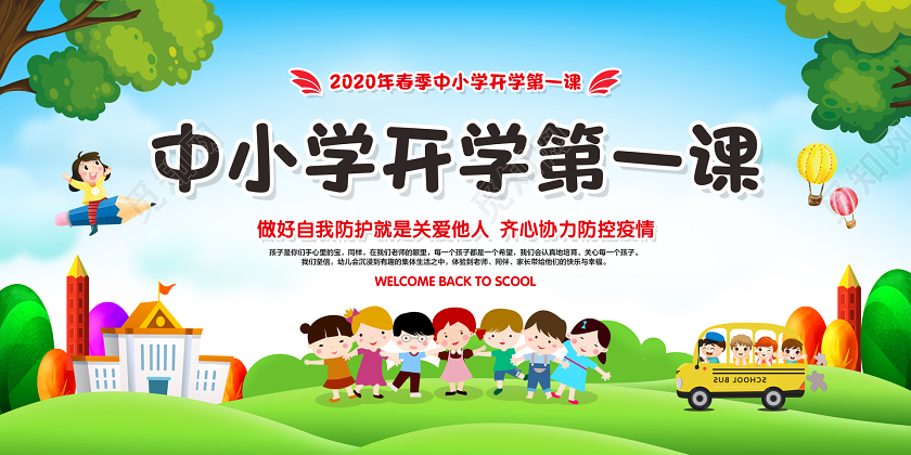彩色简约中小学开学第一课开学季宣传展板