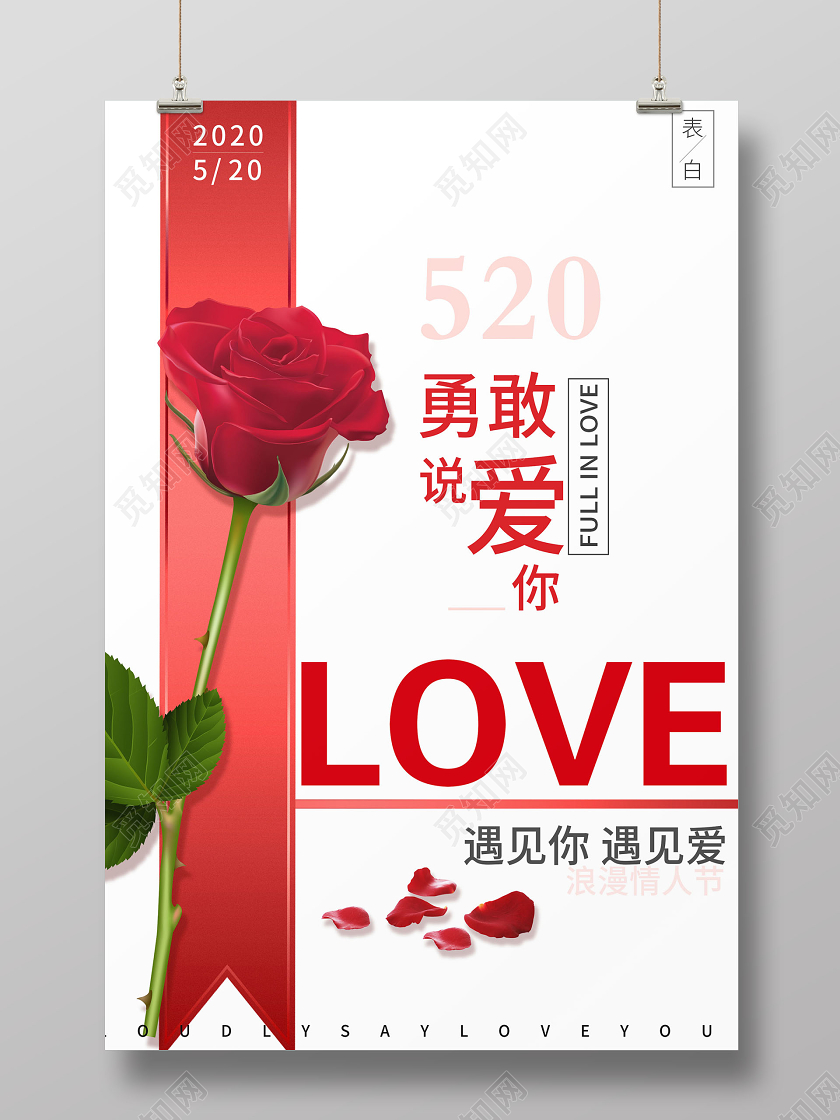 清新简约玫瑰520节我爱你宣传海报