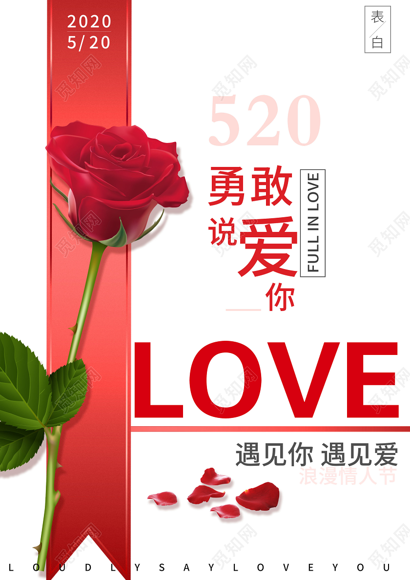 清新简约玫瑰520节我爱你宣传海报