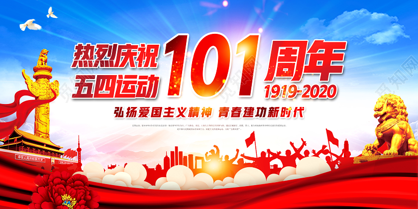 54蓝色党建热烈庆祝五四运动101周年弘扬五四精神党政党课展板