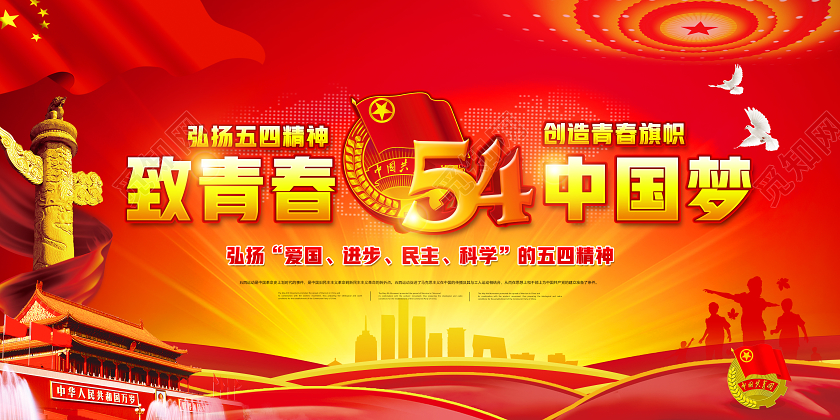 54红色党建弘扬五四精神致青春中国梦创造青春旗帜党政党课展板