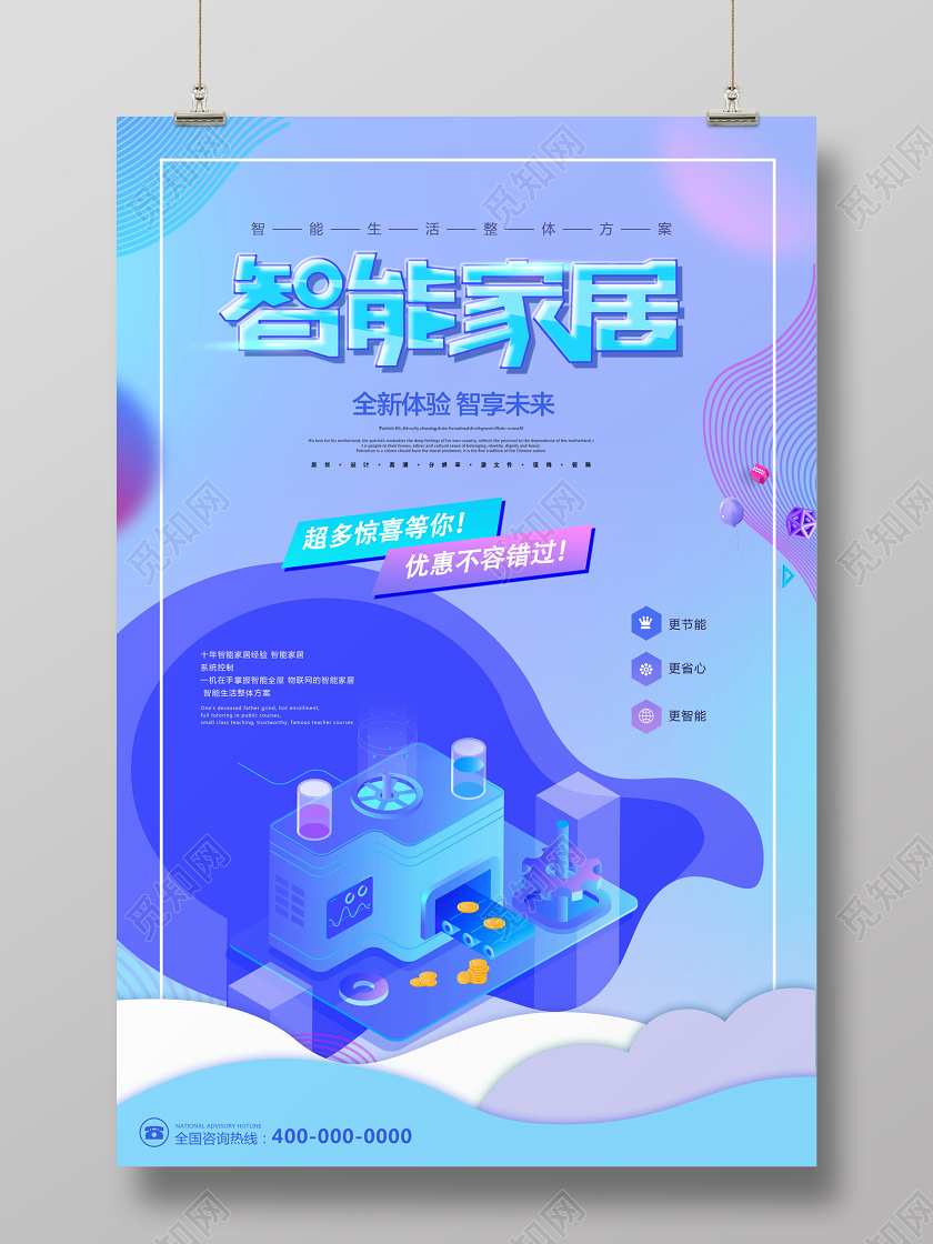 智能科技智能家居科技生活宣传单海报智能家居科技生活宣传单海报