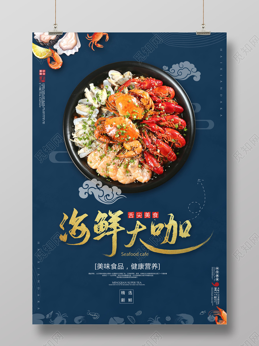 创意海鲜刺身美食西餐餐饮海报