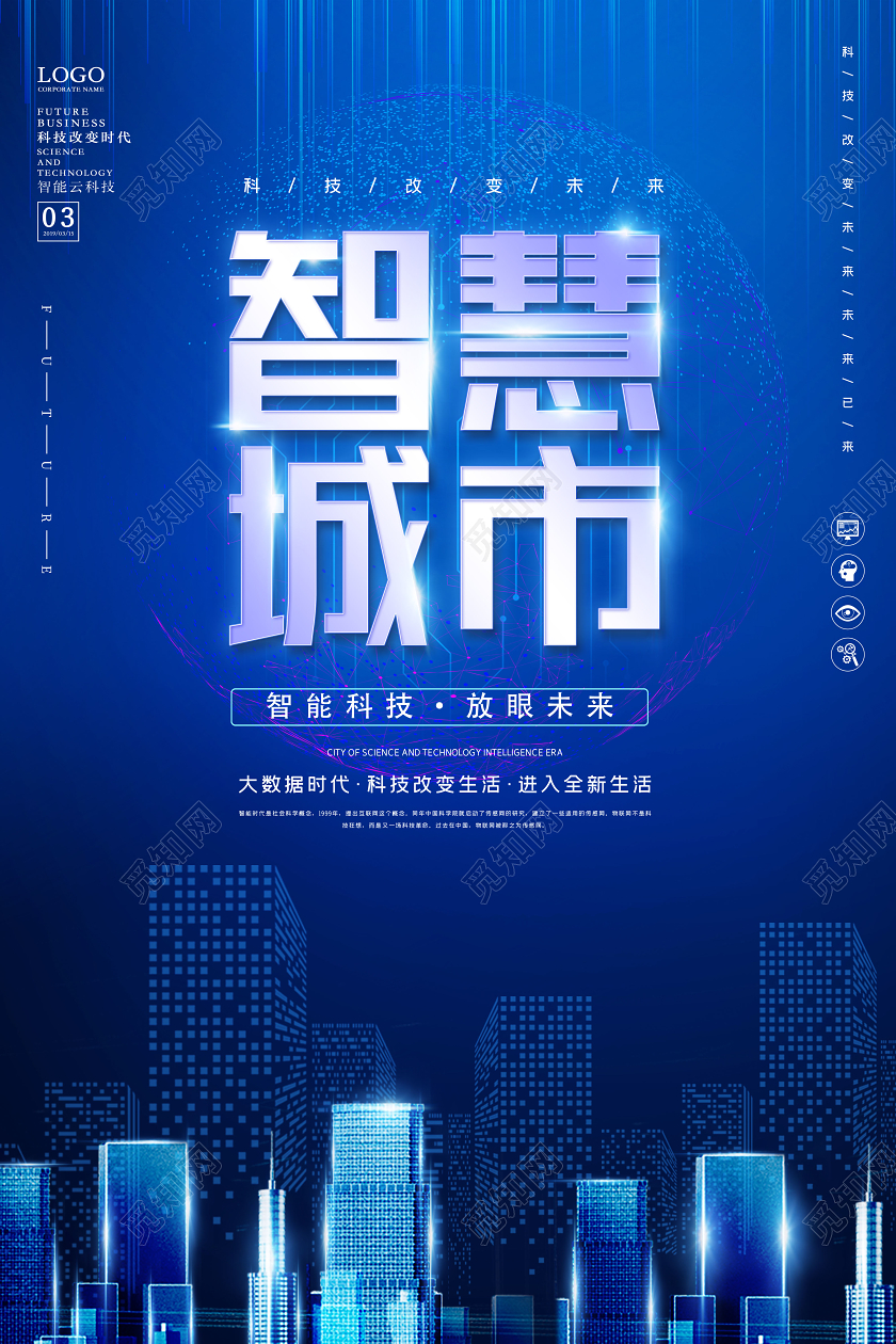 蓝色科技风智慧城市智慧海报