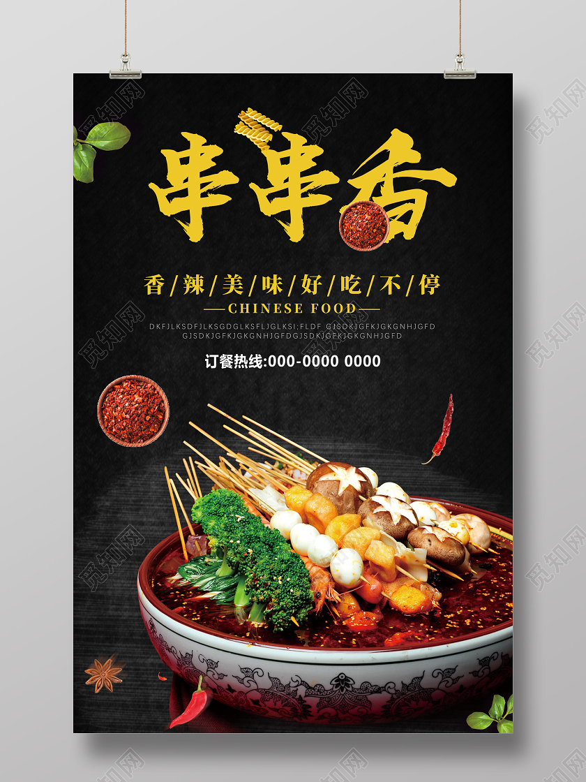 黑色美味串串香香辣美味好吃不停餐饮美食串串香火锅海报