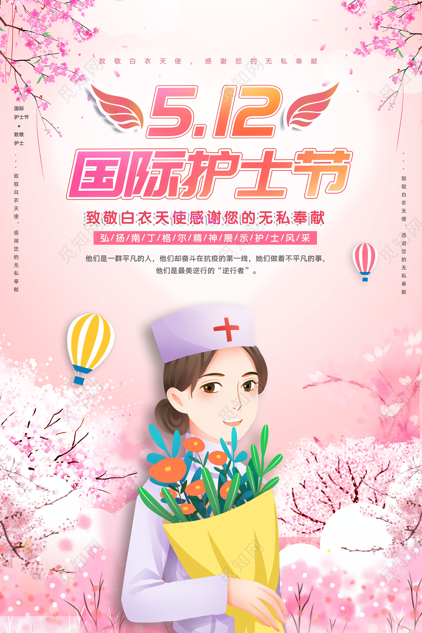 5125月12国际护士节白衣天使无私奉献粉色简约宣传海报