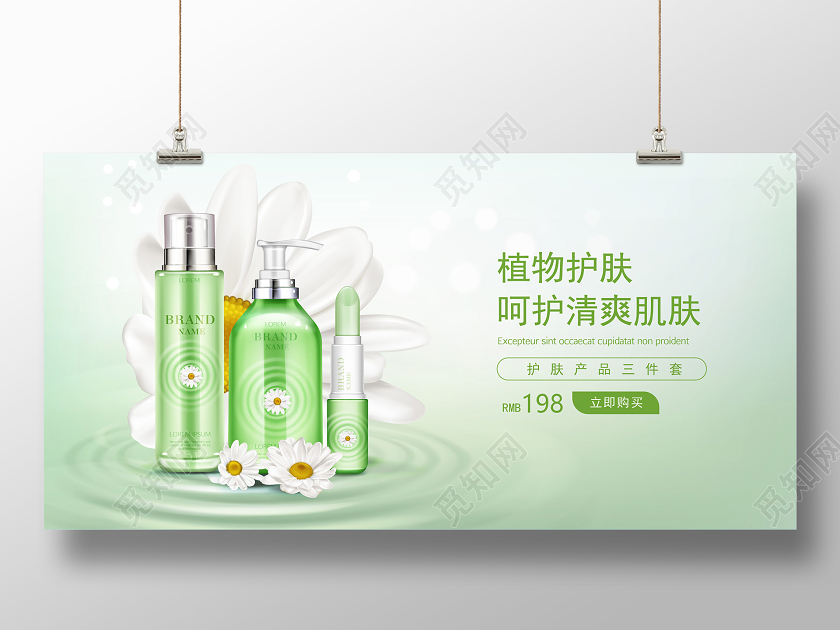 浅绿色清新自然简约美容化妆护肤品宣传促销展板