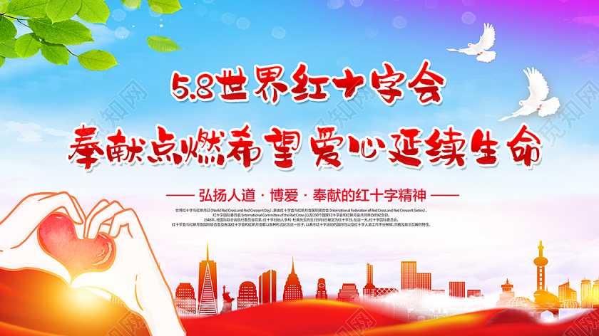 奉献点燃希望爱心延续生命58五月八日世界红十字日
