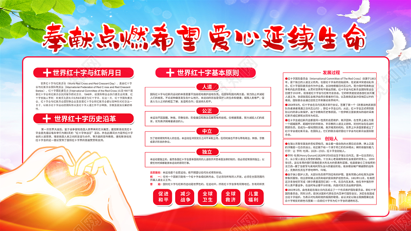 奉献点燃希望爱心延续生命58五月八日世界红十字日