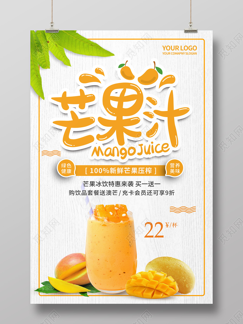 白色简约清新芒果汁饮品饮料水果汁芒果汁宣传海报