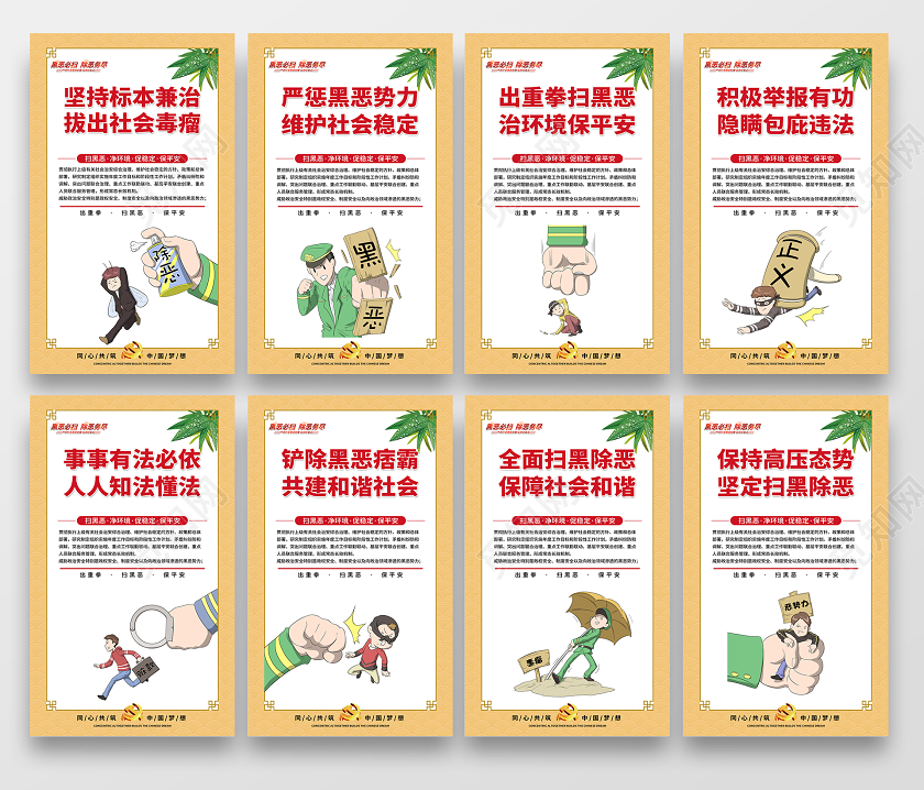 创意2020扫黑除恶净环境促稳定保平安党政党课党建展板挂画