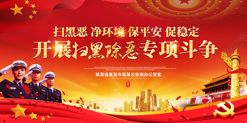 创意开展扫黑除恶专项斗争弘扬正气维护稳定党政党课党建宣传展板