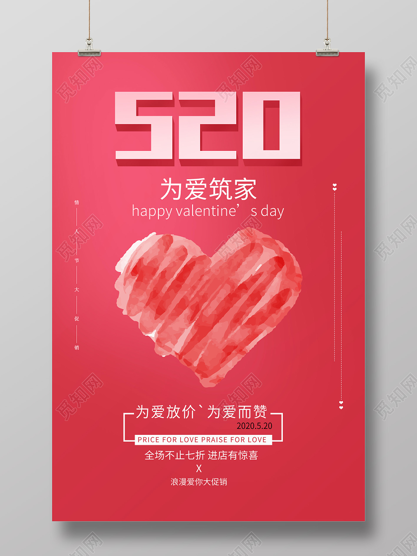 520表白告白我爱你红色浪漫情人节海报
