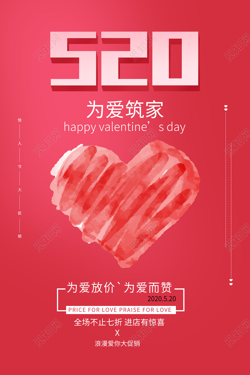 520表白告白我爱你红色浪漫情人节海报