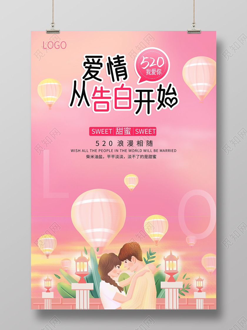 520浪漫告白粉色小清新海报