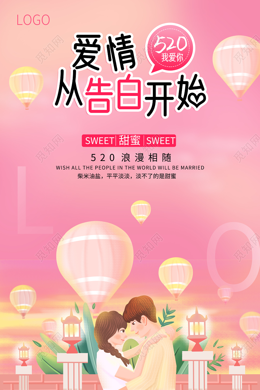 520浪漫告白粉色小清新海报