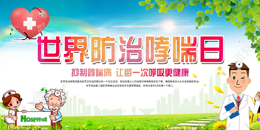 蓝绿色小清新世界防治哮喘日健康宣传展板