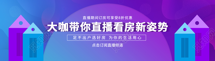 大咖带你直播看房新姿势足不出户看好房banner地产banner