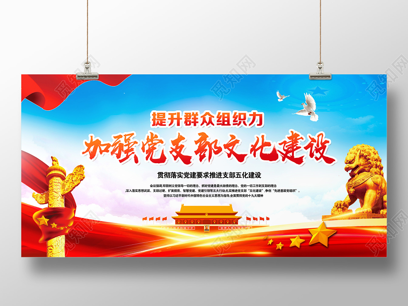 党建党政党课提升群众组织力加强党支部文化建设宣传展板