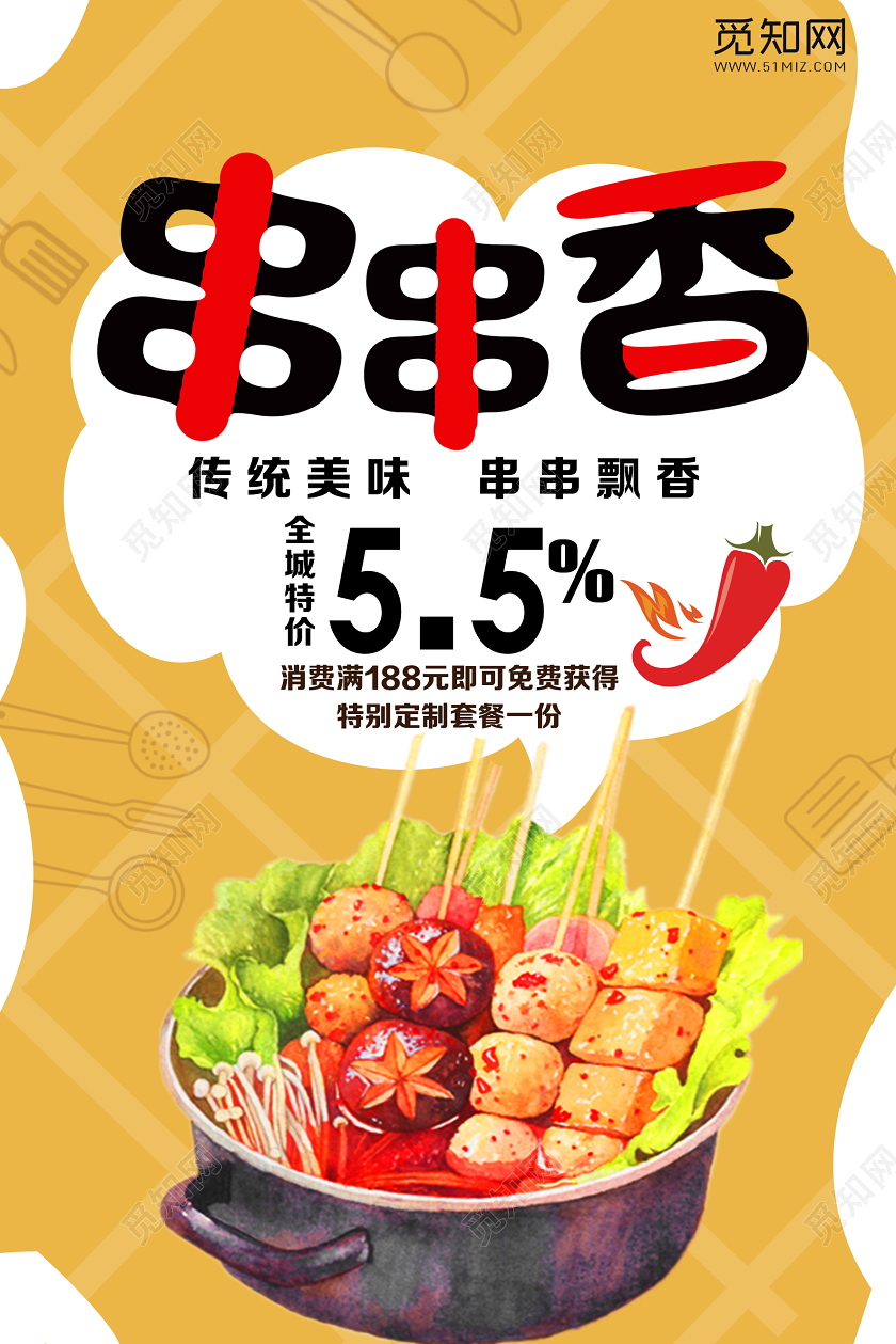 黄色手绘串串香餐饮美食串串香火锅海报
