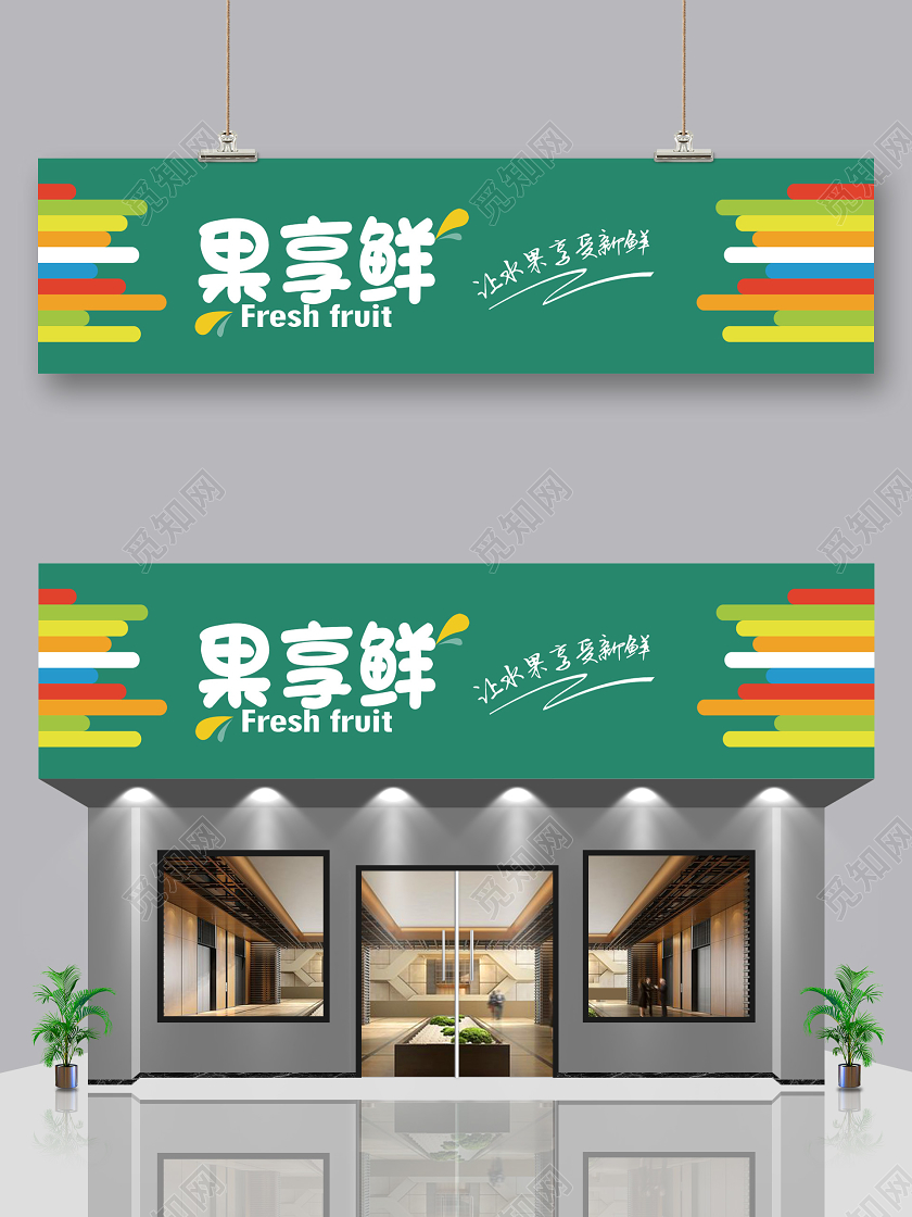 简约大气绿色系果享鲜门头招牌水果店门头招牌
