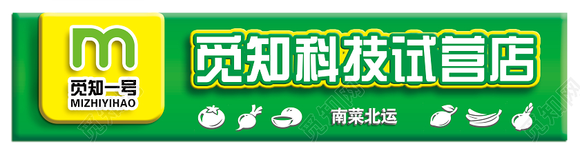 绿色简约觅知科技试营店商店门头招牌