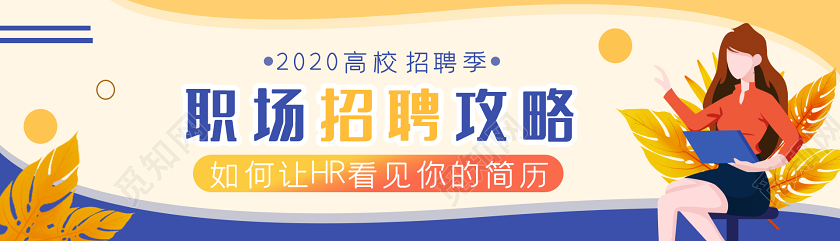 黄色系招聘职场招聘攻略招聘banne招聘banner