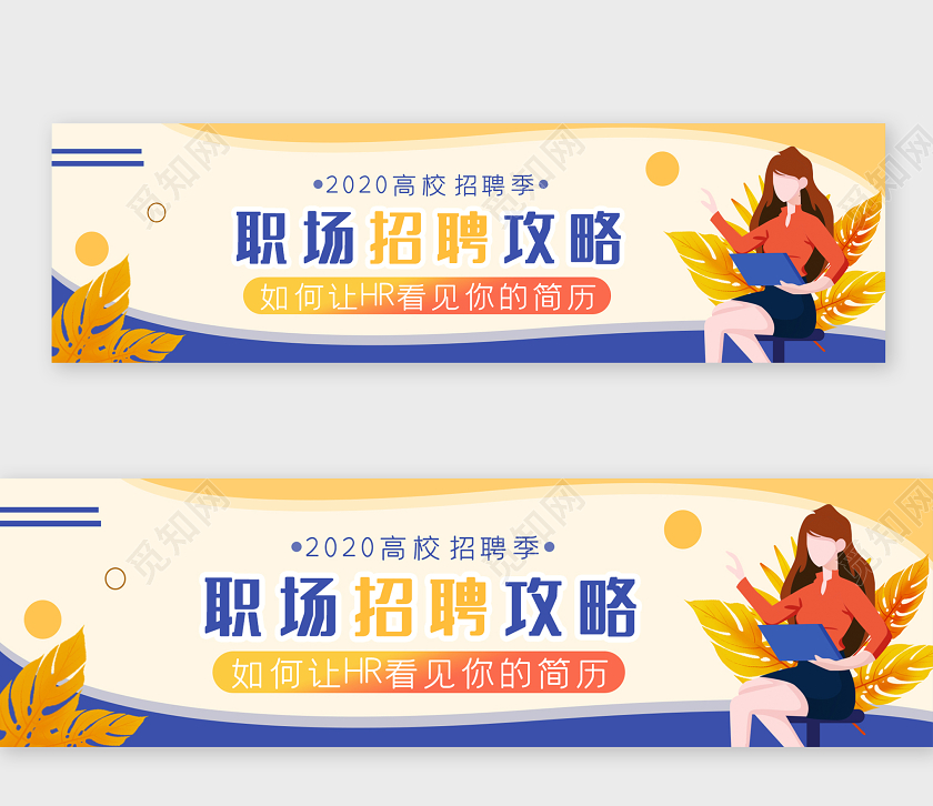黄色系招聘职场招聘攻略招聘banne招聘banner